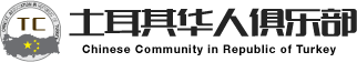 土耳其华人俱乐部 : Chinese Community in Republic of Turkey,터키차이니즈,정보,이메일,주소,연락처,휴대폰,email,phone,adress,contact us